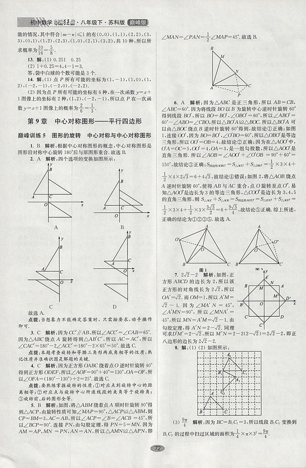 2018年初中數(shù)學小題狂做八年級下冊蘇科版巔峰版 參考答案第4頁