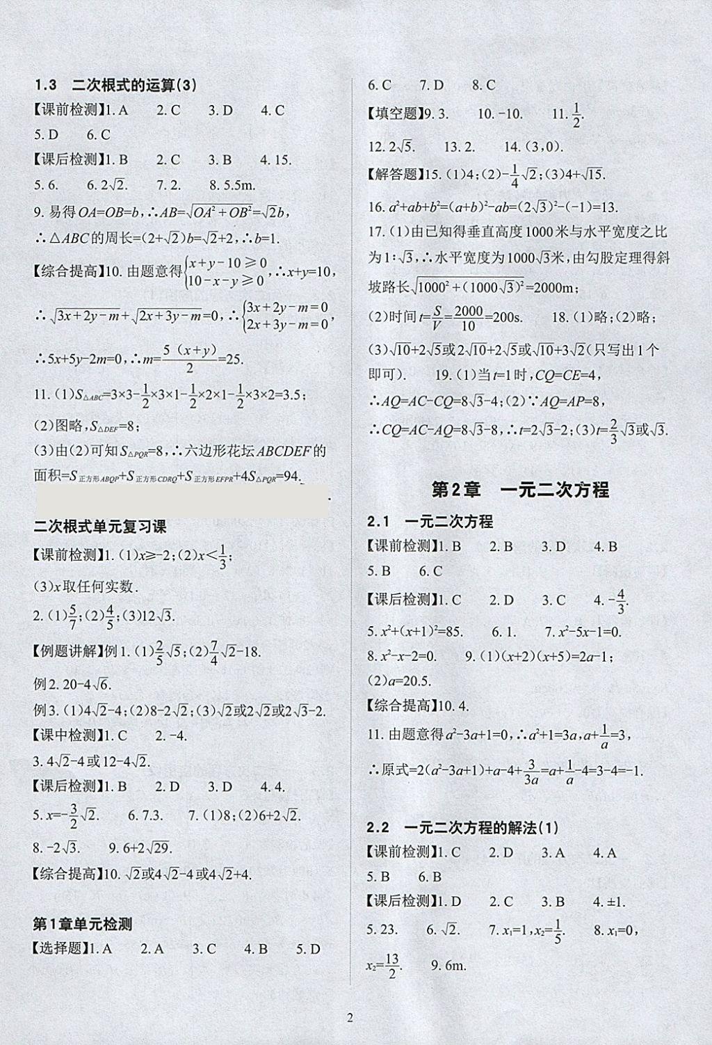 2018年课前课后快速检测八年级数学下册浙教版 参考答案第6页