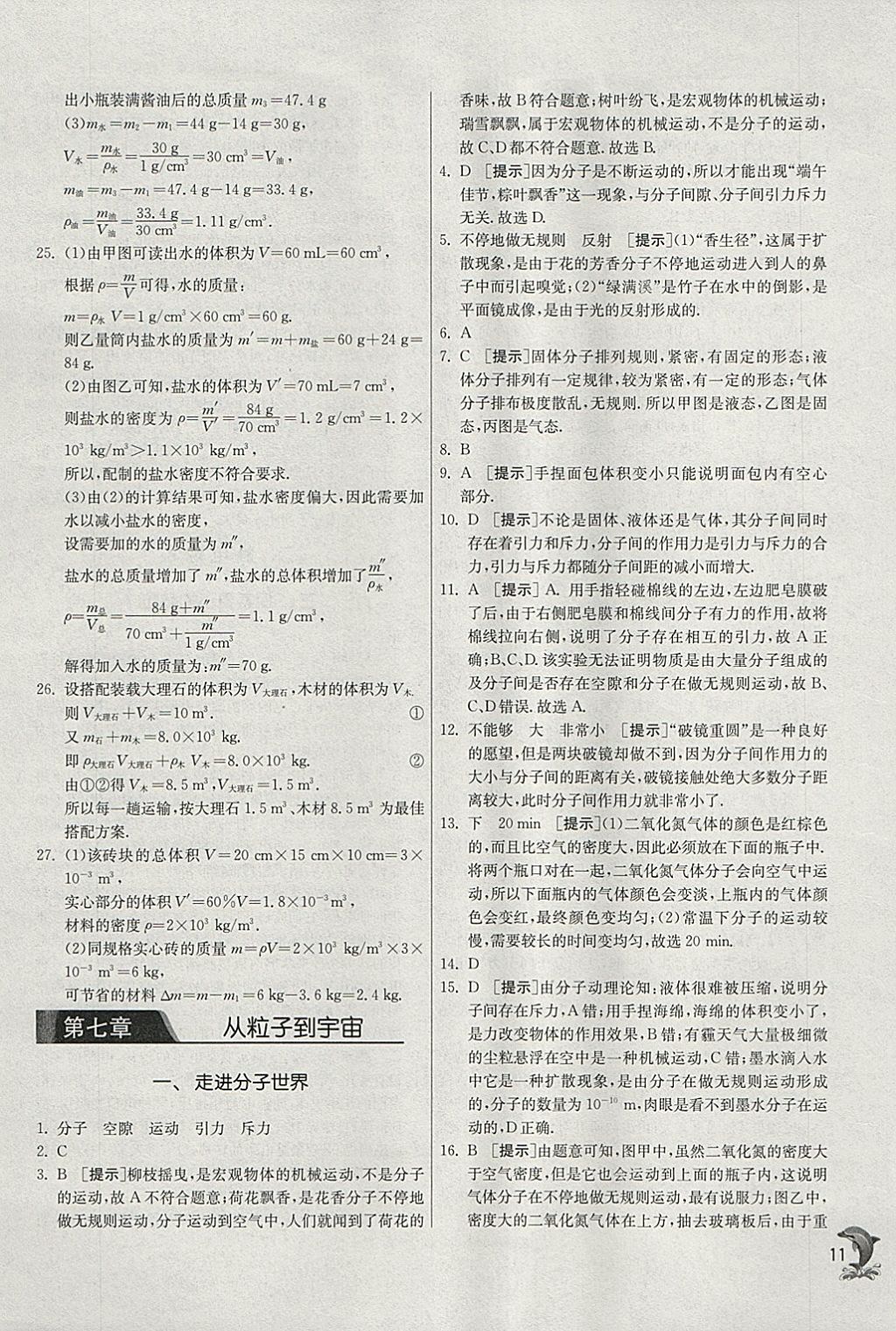 2018年實驗班提優(yōu)訓練八年級物理下冊蘇科版 參考答案第11頁