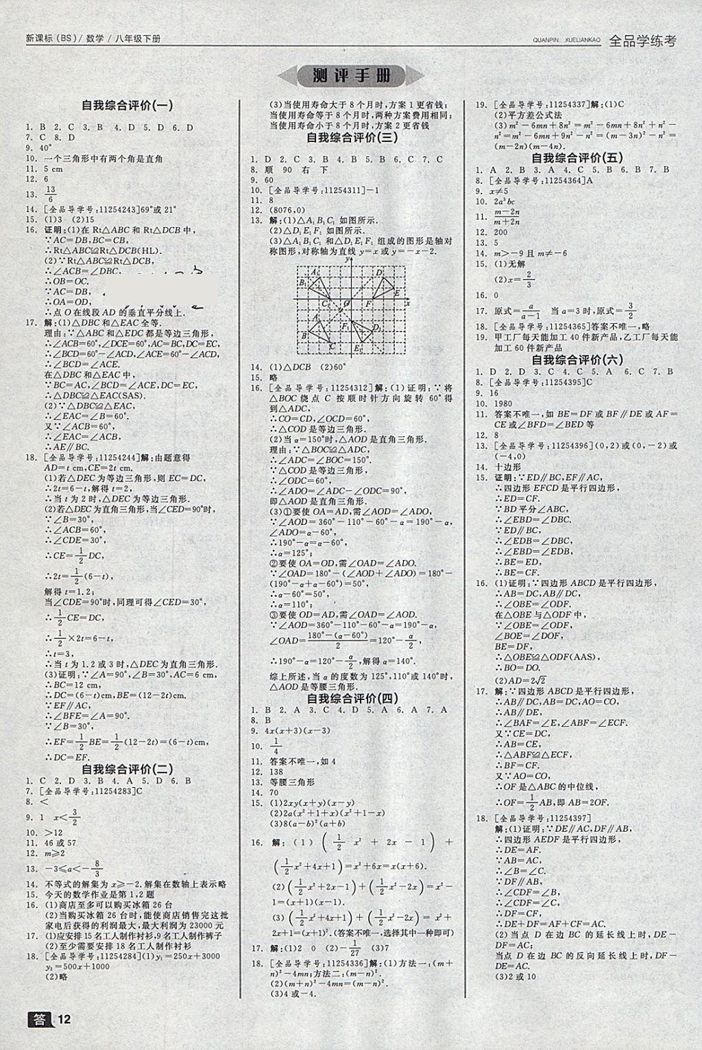 2018年全品学练考八年级数学下册北师大版 参考答案第12页