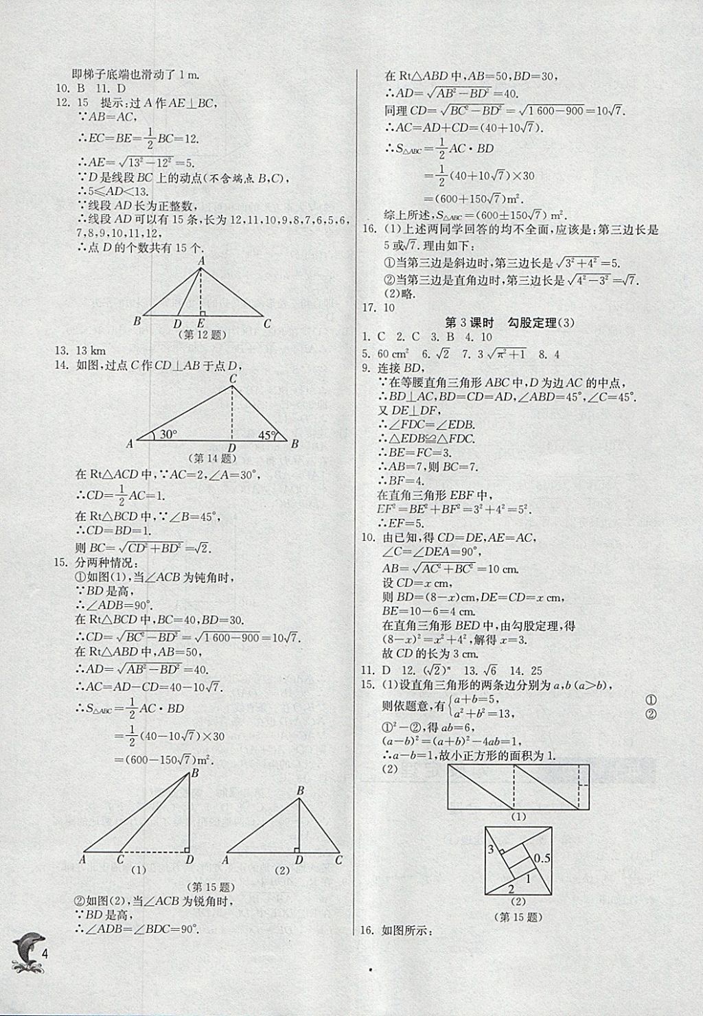 2018年實(shí)驗(yàn)班提優(yōu)訓(xùn)練八年級(jí)數(shù)學(xué)下冊(cè)人教版 參考答案第4頁