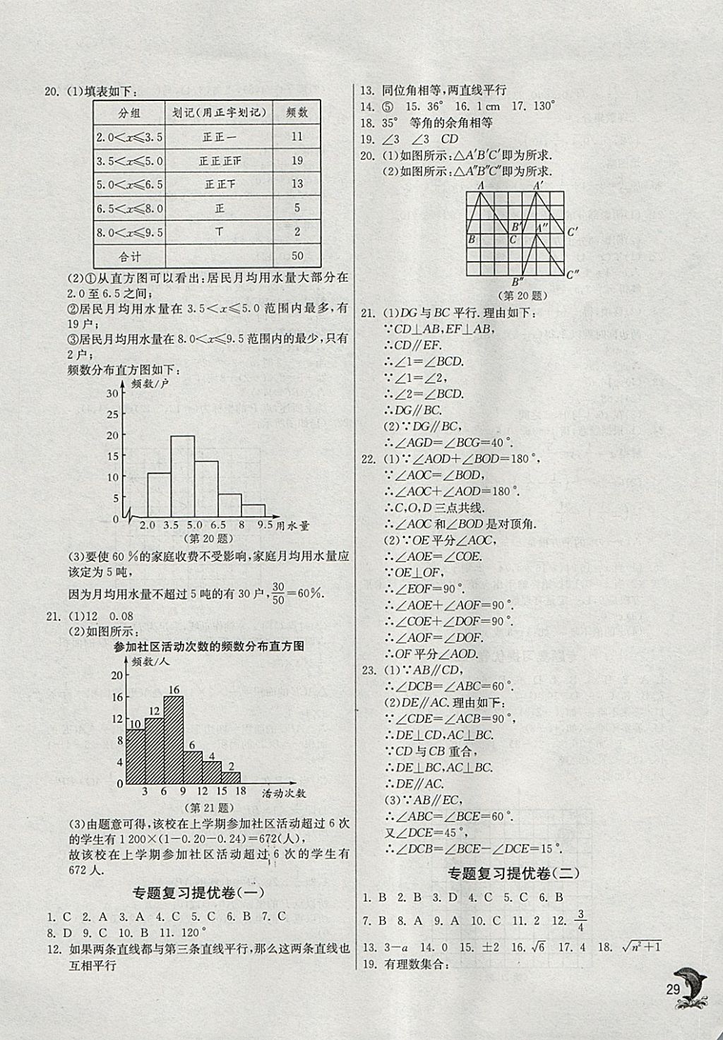 2018年實驗班提優(yōu)訓(xùn)練七年級數(shù)學(xué)下冊人教版 參考答案第29頁