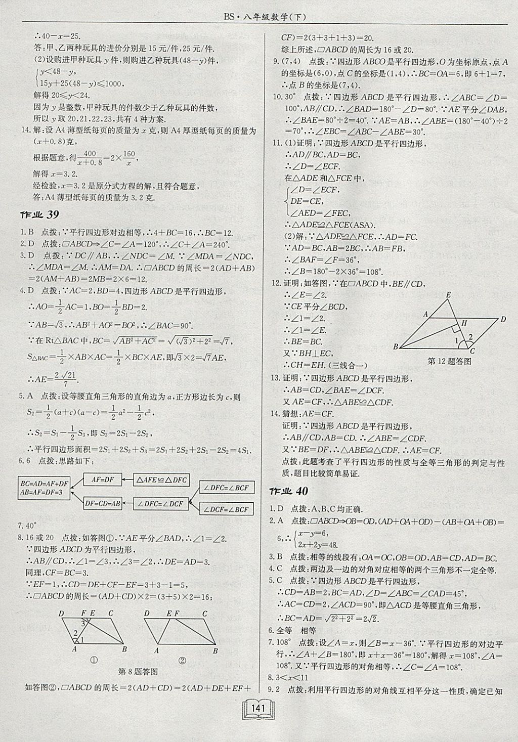 2018年启东中学作业本八年级数学下册北师大版 参考答案第21页