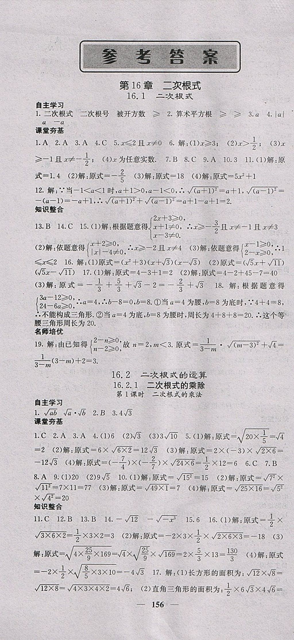 2018年名校課堂內(nèi)外八年級(jí)數(shù)學(xué)下冊(cè)滬科版 參考答案第1頁(yè)