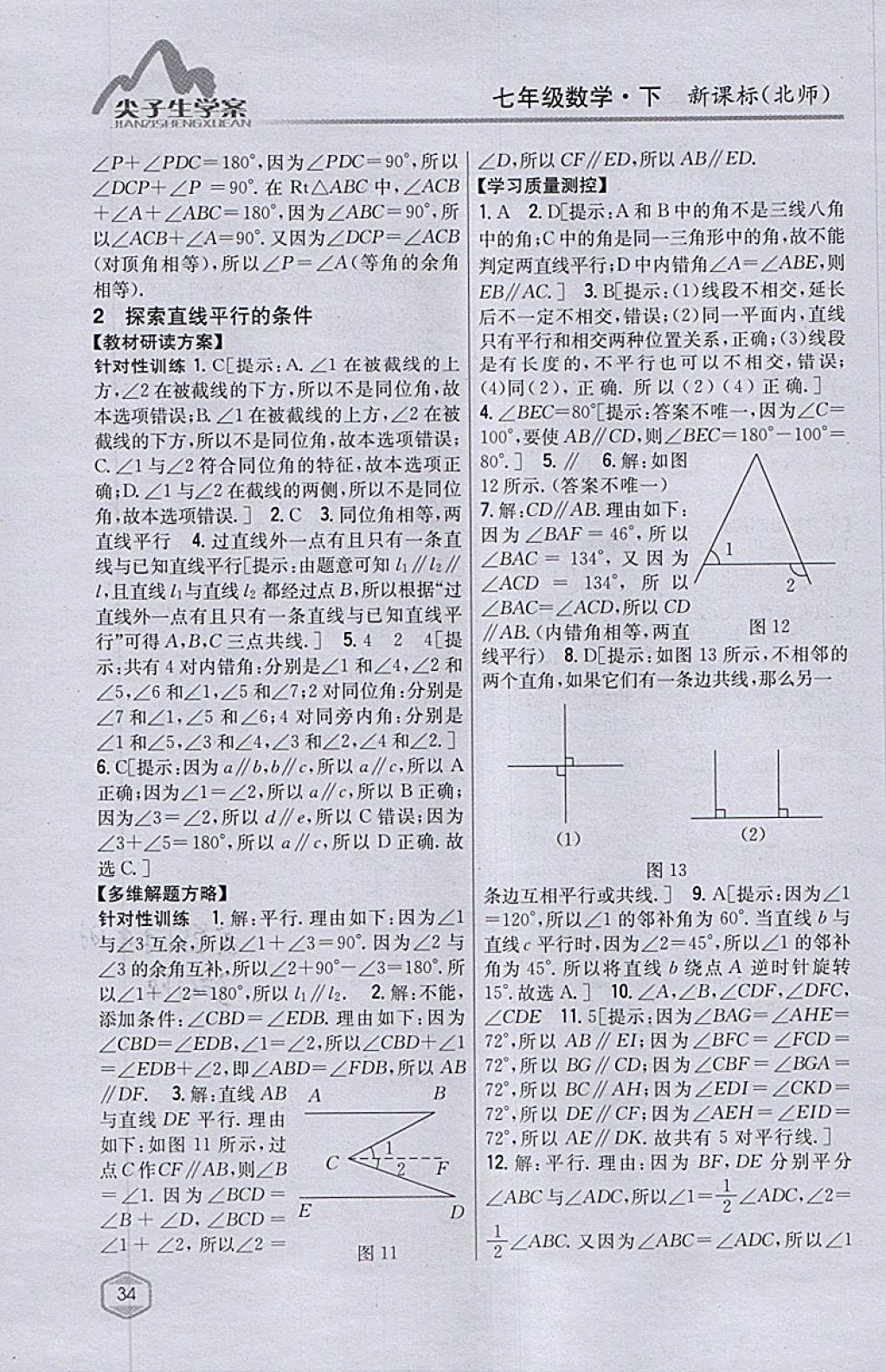 2018年尖子生学案七年级数学下册北师大版 参考答案第8页