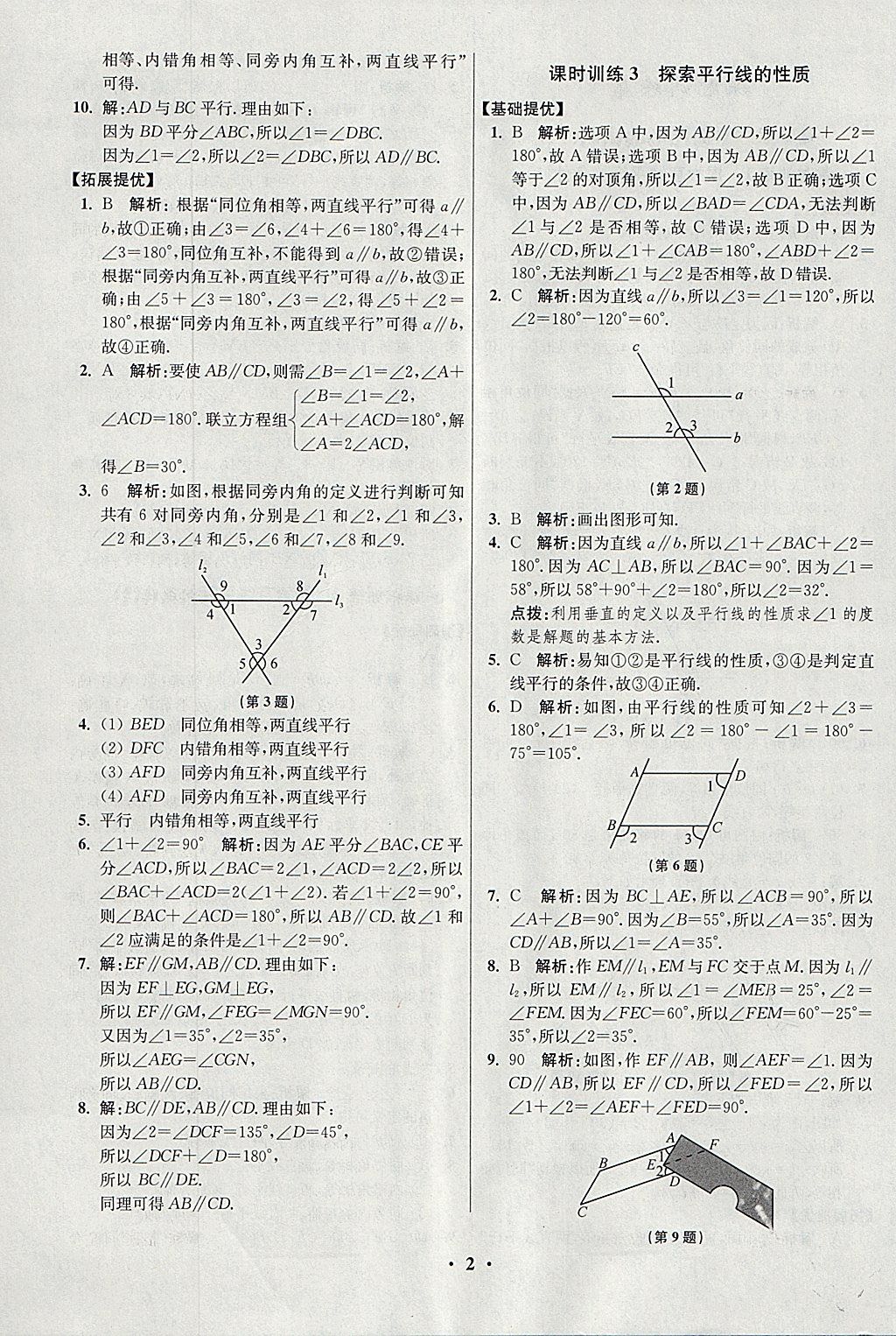 2018年初中數(shù)學(xué)小題狂做七年級(jí)下冊蘇科版提優(yōu)版 參考答案第2頁