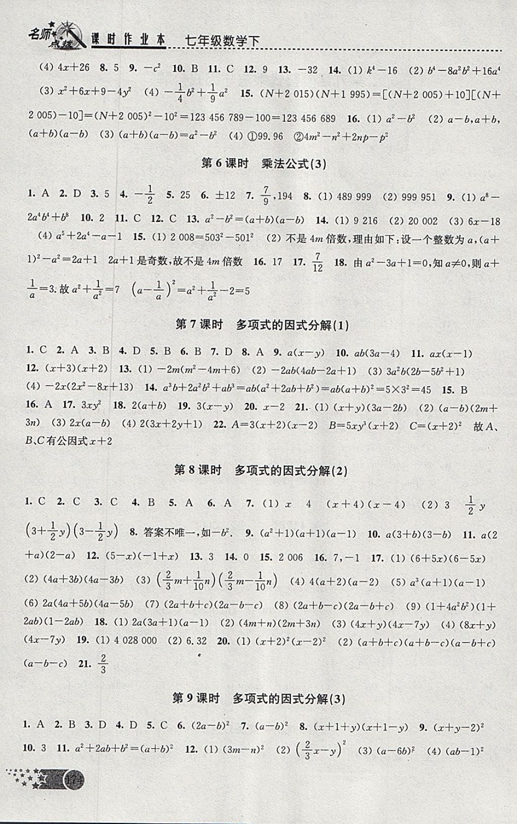 2018年名師點(diǎn)撥課時作業(yè)本七年級數(shù)學(xué)下冊江蘇版 參考答案第6頁