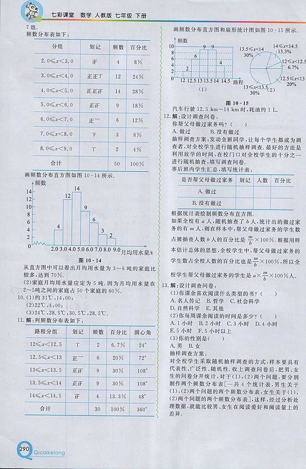 2018年初中一点通七彩课堂七年级数学下册人教版 参考答案第46页