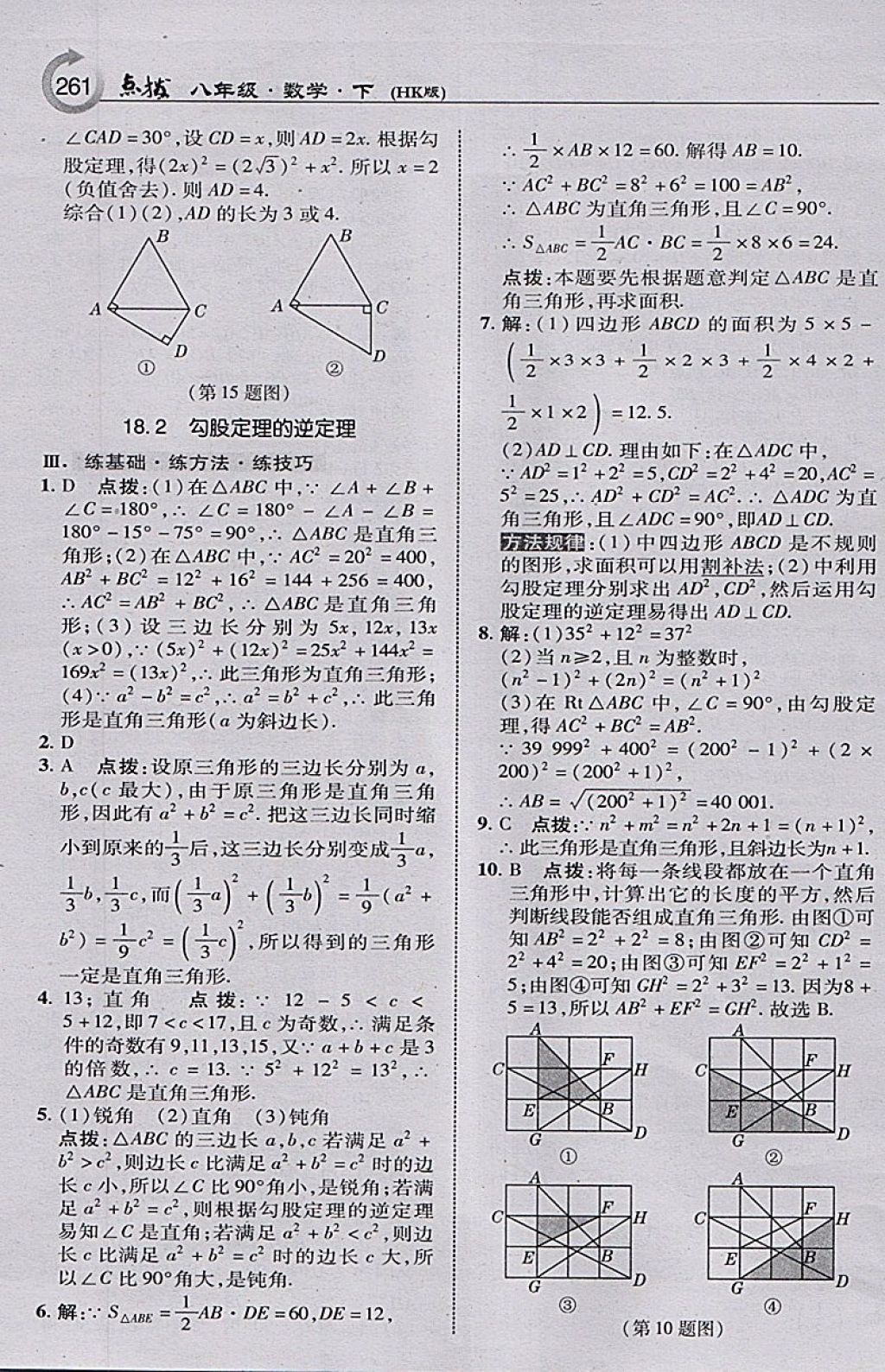 2018年特高級(jí)教師點(diǎn)撥八年級(jí)數(shù)學(xué)下冊(cè)滬科版 參考答案第15頁(yè)