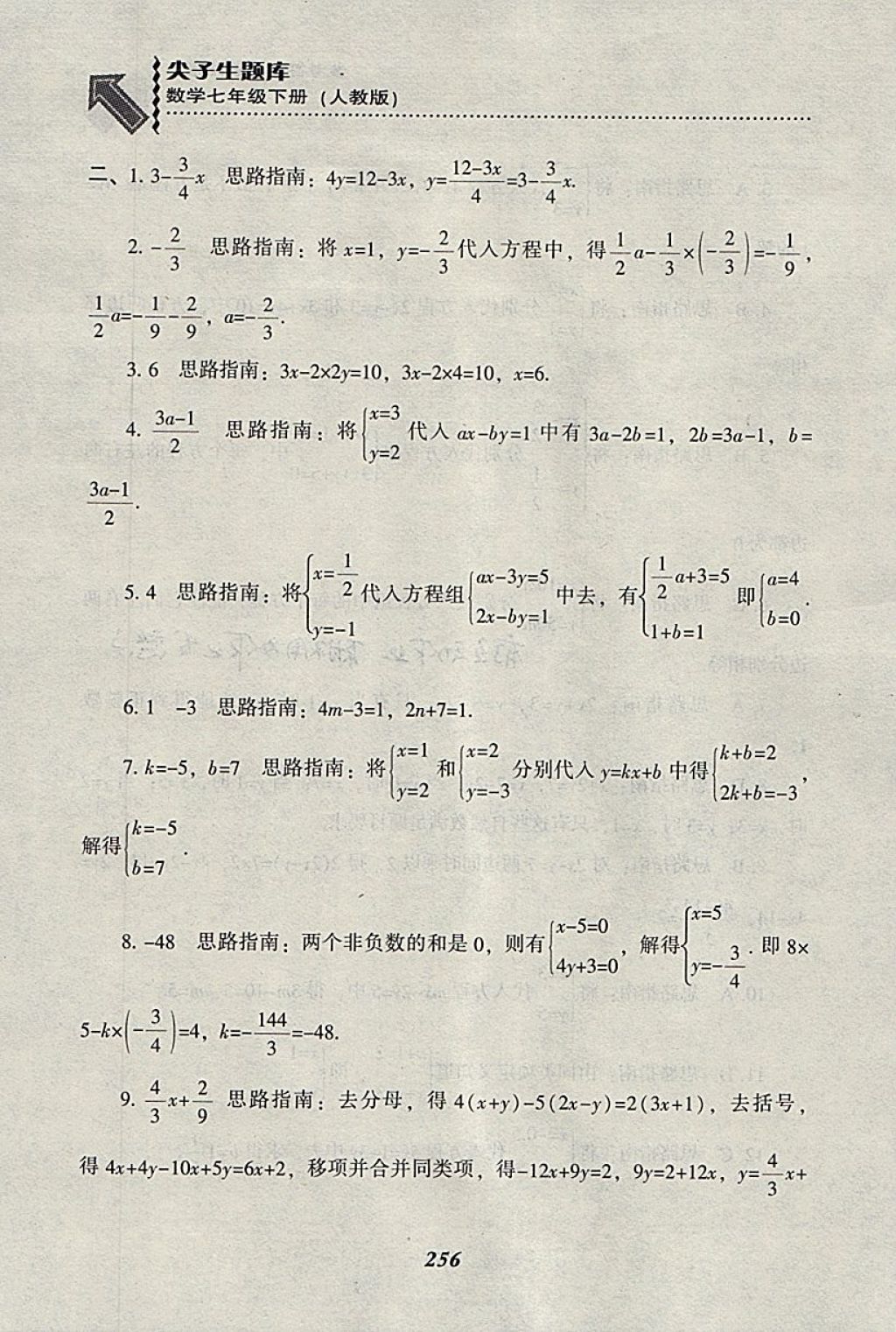 2018年尖子生題庫(kù)七年級(jí)數(shù)學(xué)下冊(cè)人教版 參考答案第28頁(yè)