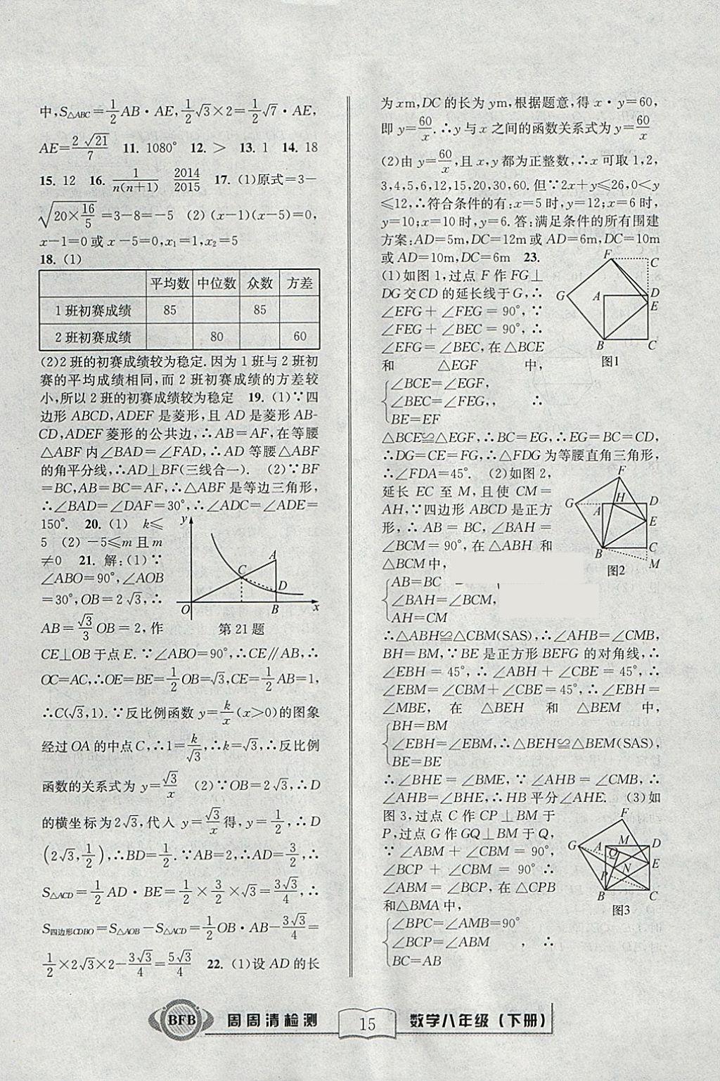 2018年周周清檢測八年級數(shù)學(xué)下冊浙教版 參考答案第15頁