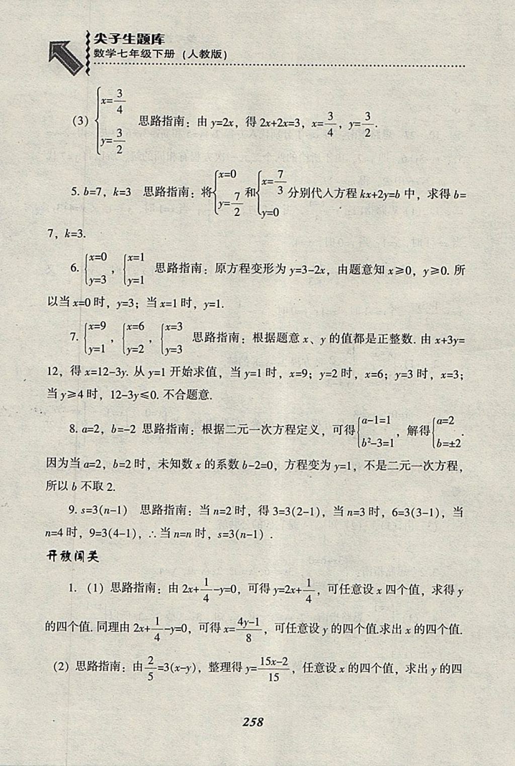 2018年尖子生題庫七年級(jí)數(shù)學(xué)下冊(cè)人教版 參考答案第30頁