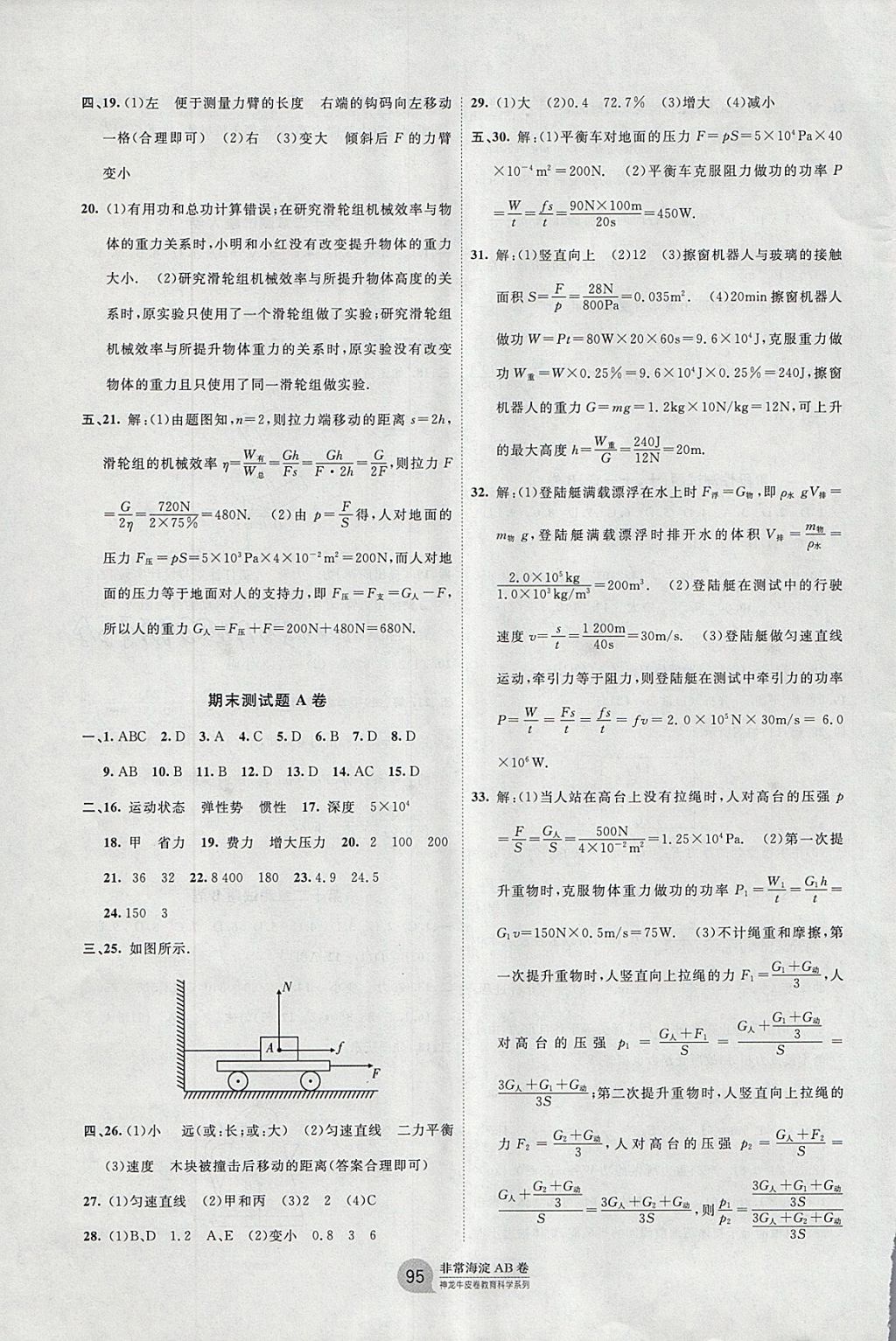 2018年海淀單元測試AB卷八年級(jí)物理下冊(cè)人教版 參考答案第7頁