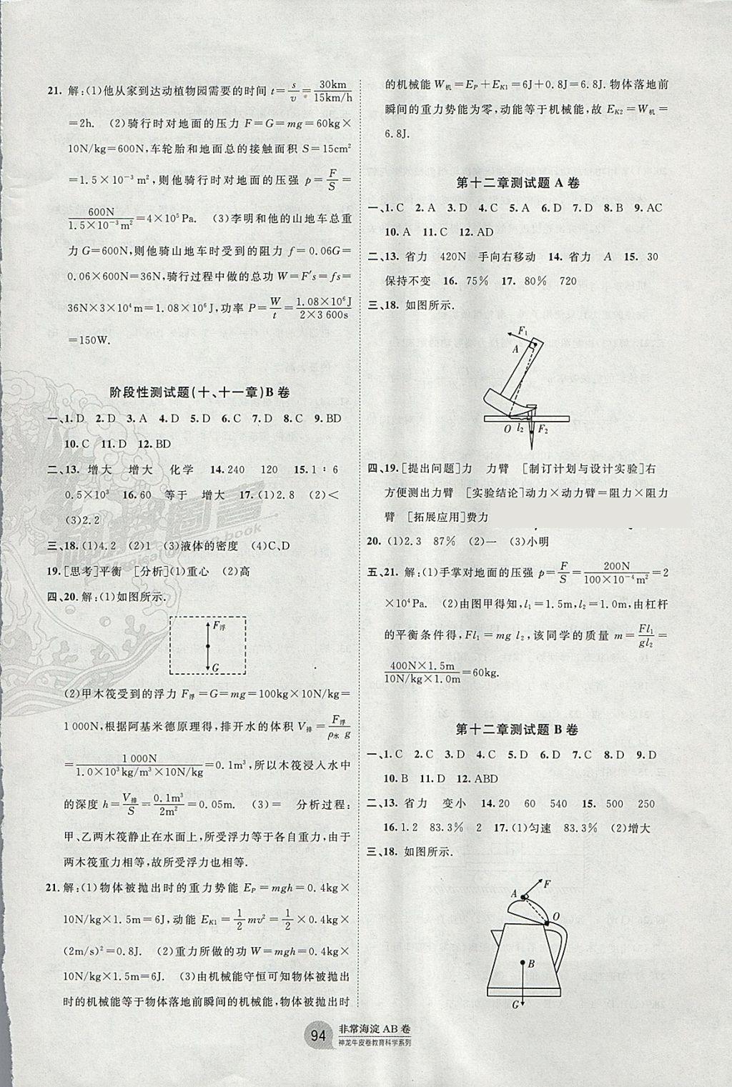 2018年海淀單元測試AB卷八年級物理下冊人教版 參考答案第6頁