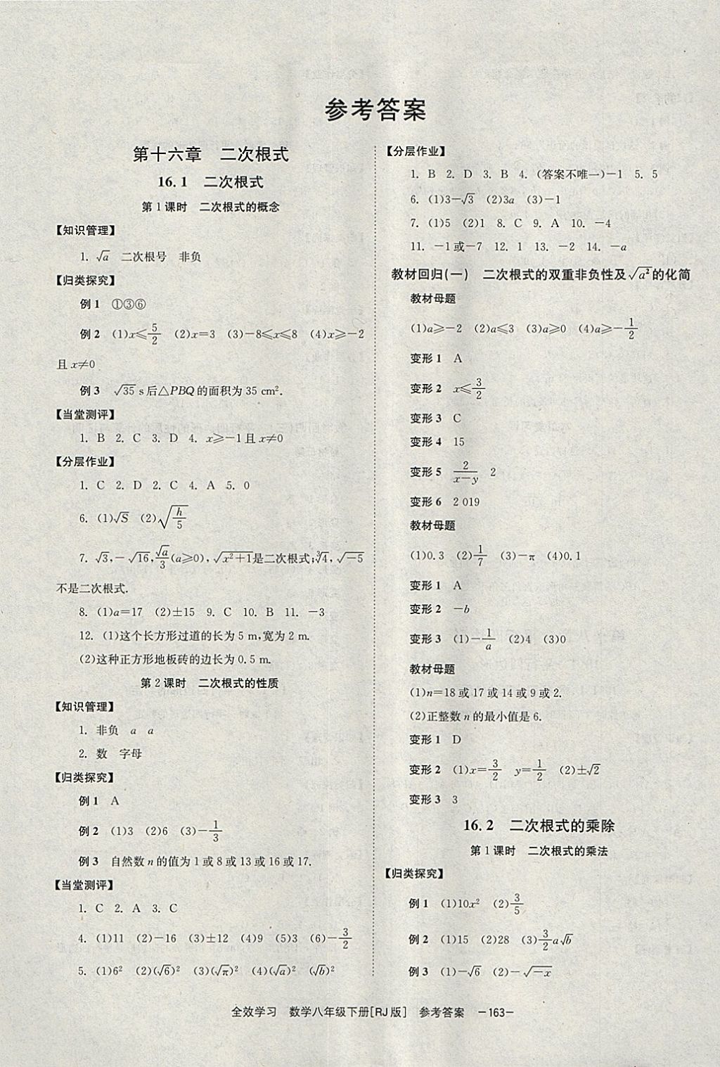 2018年全效学习八年级数学下册人教版湖南教育出版社 参考答案第1页