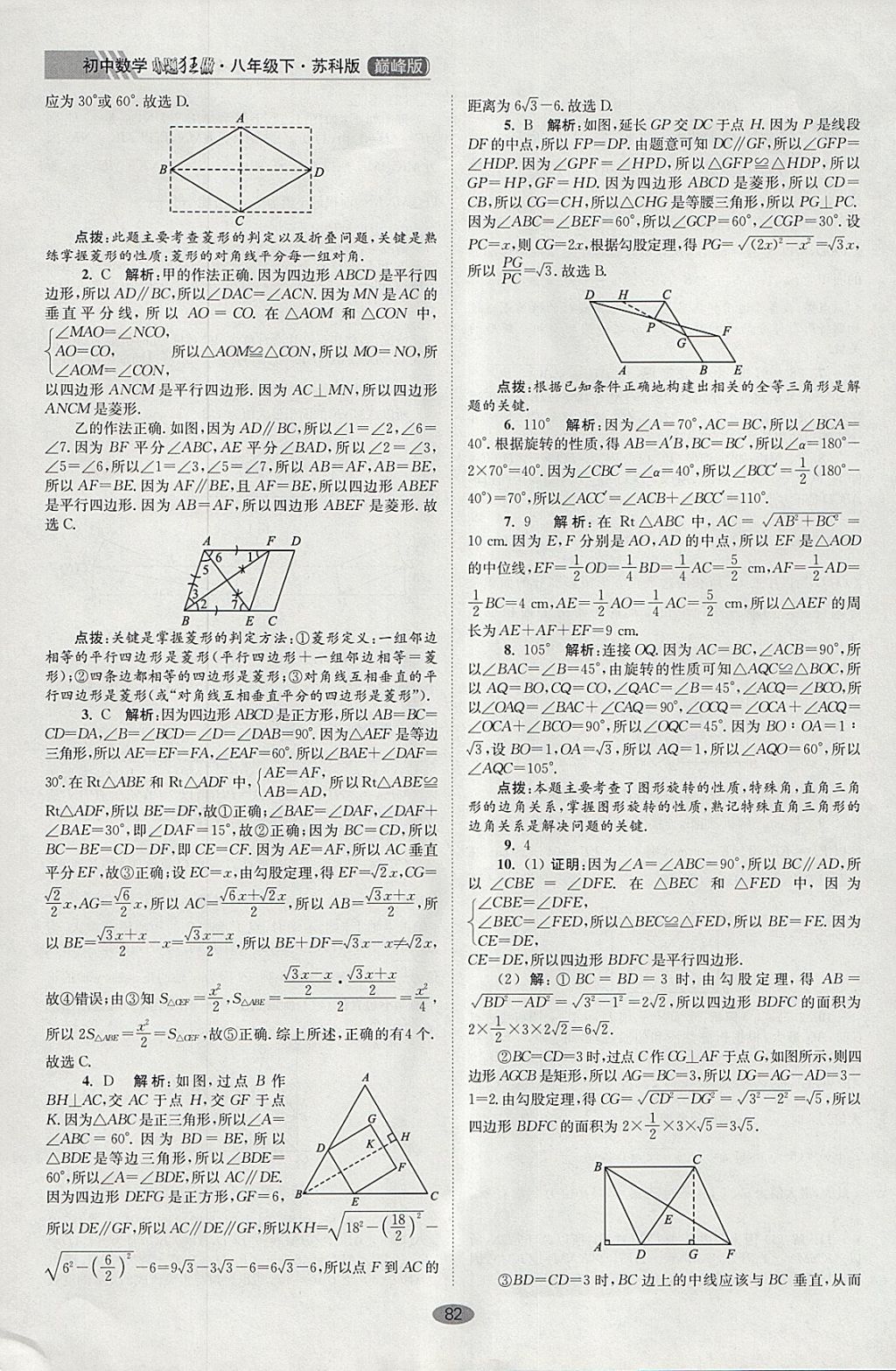 2018年初中數(shù)學(xué)小題狂做八年級(jí)下冊(cè)蘇科版巔峰版 參考答案第14頁(yè)