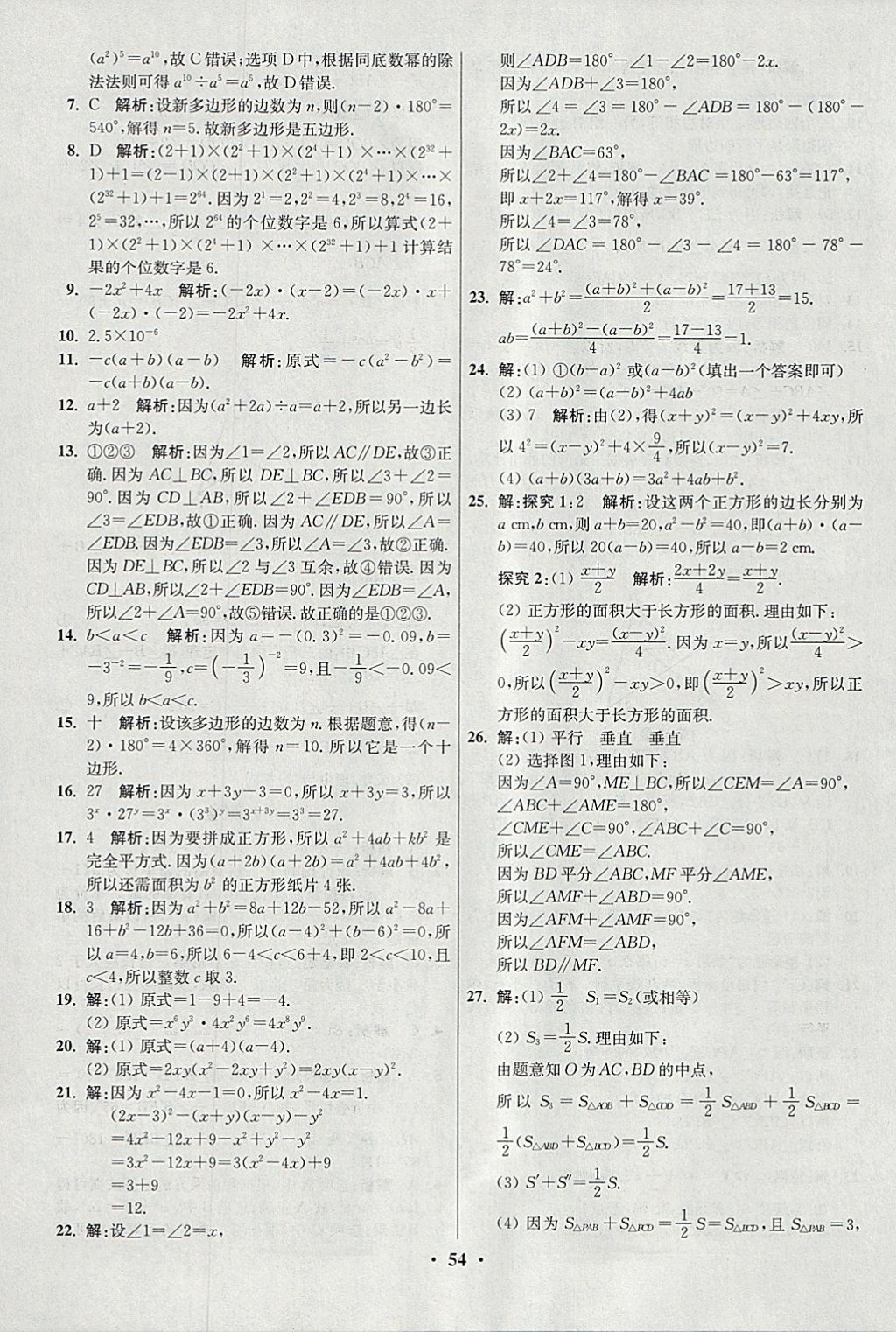 2018年初中數(shù)學小題狂做七年級下冊蘇科版提優(yōu)版 參考答案第54頁