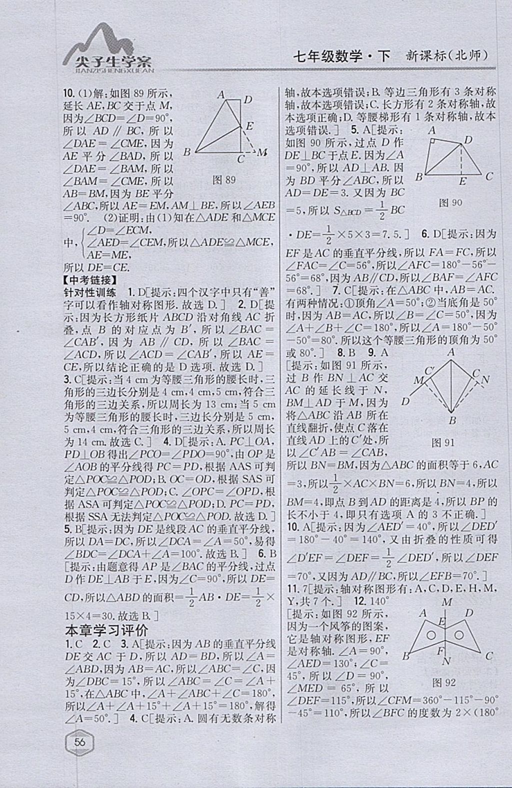 2018年尖子生学案七年级数学下册北师大版 参考答案第30页