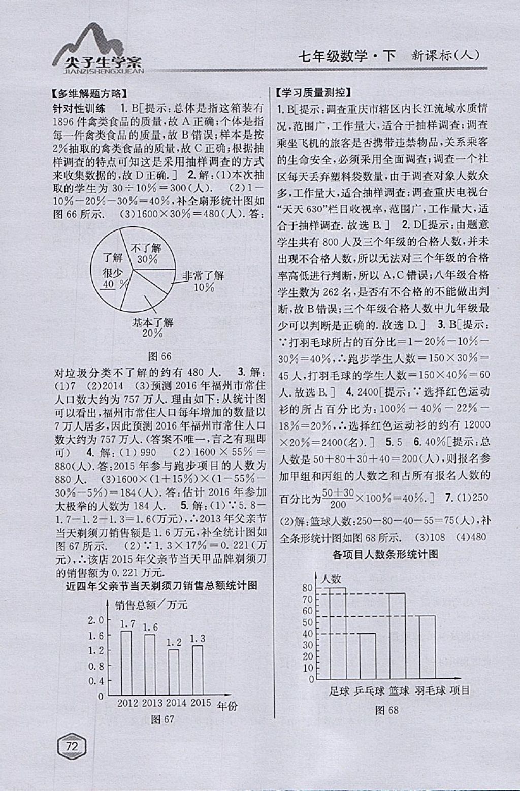 2018年尖子生学案七年级数学下册人教版 参考答案第32页