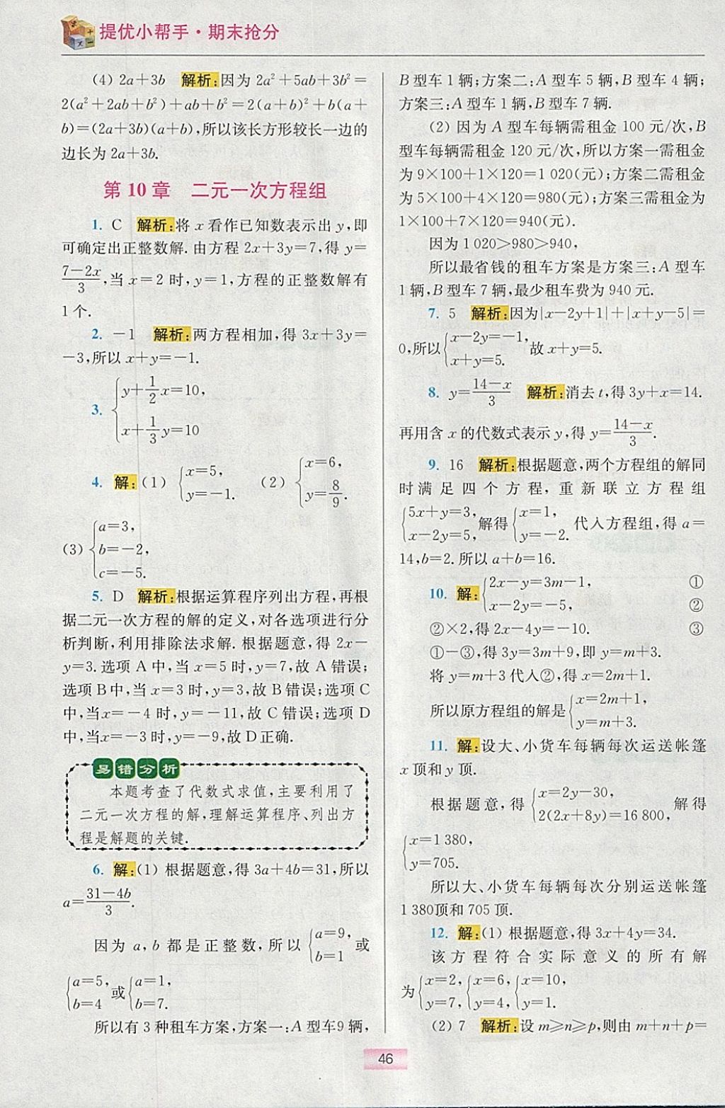 2018年初中數(shù)學(xué)小題狂做七年級下冊蘇科版提優(yōu)版 參考答案第60頁