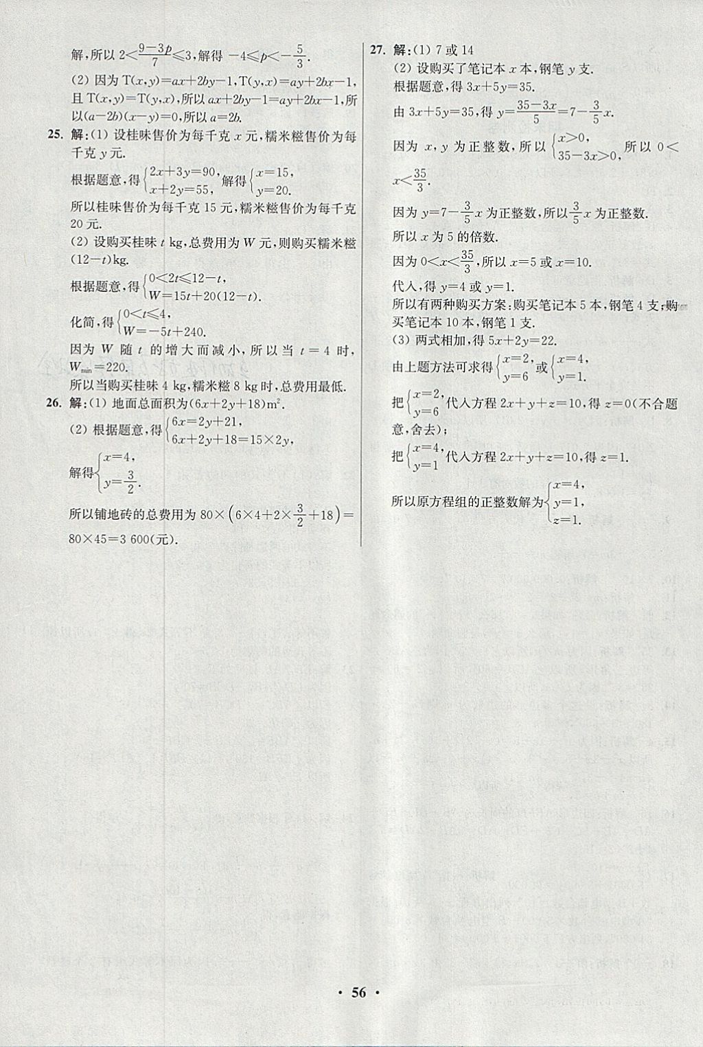 2018年初中數(shù)學(xué)小題狂做七年級下冊蘇科版提優(yōu)版 參考答案第56頁