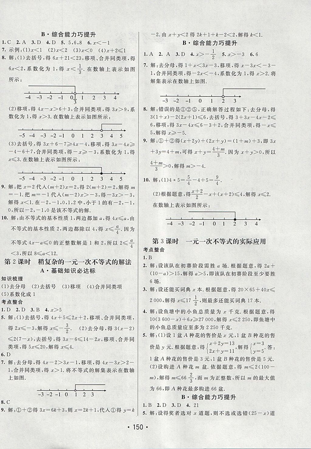 2018年同行學(xué)案學(xué)練測(cè)七年級(jí)數(shù)學(xué)下冊(cè)滬科版 參考答案第4頁(yè)