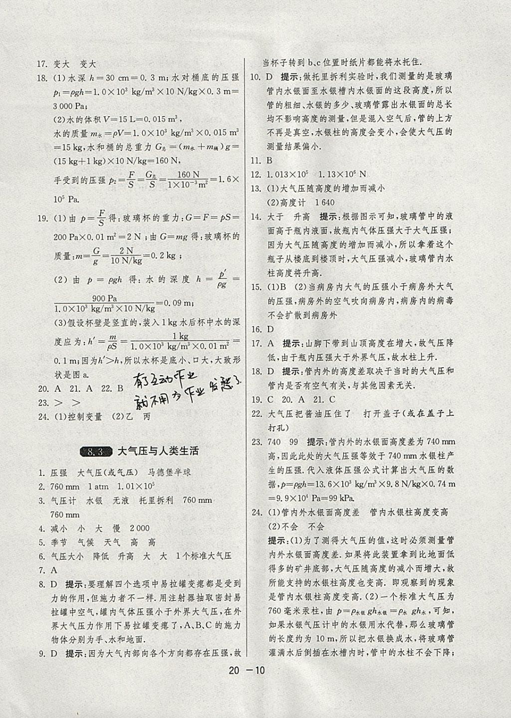 2018年1课3练单元达标测试八年级物理下册沪粤版 参考答案第10页