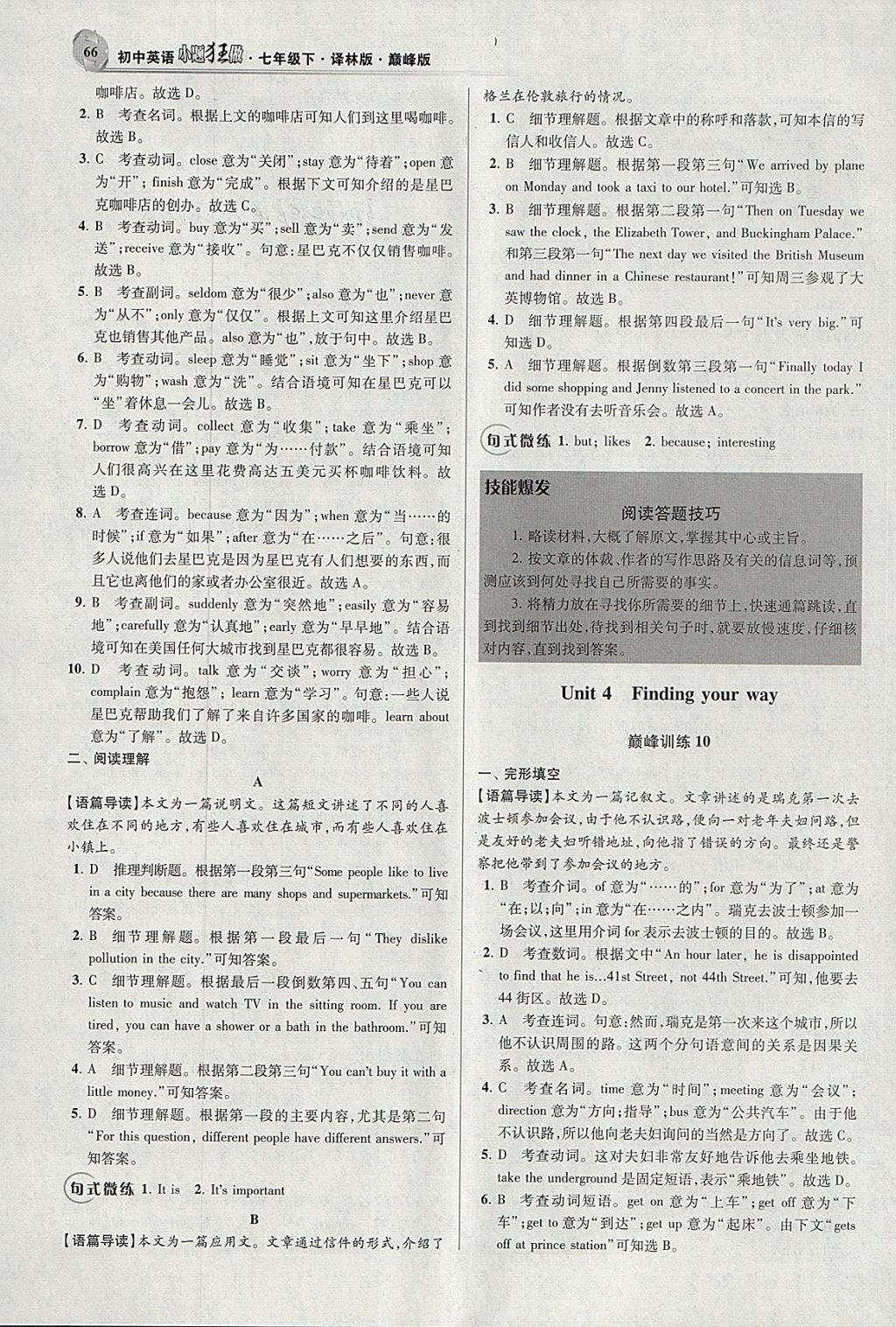 2018年初中英語(yǔ)小題狂做七年級(jí)下冊(cè)譯林版巔峰版 參考答案第8頁(yè)