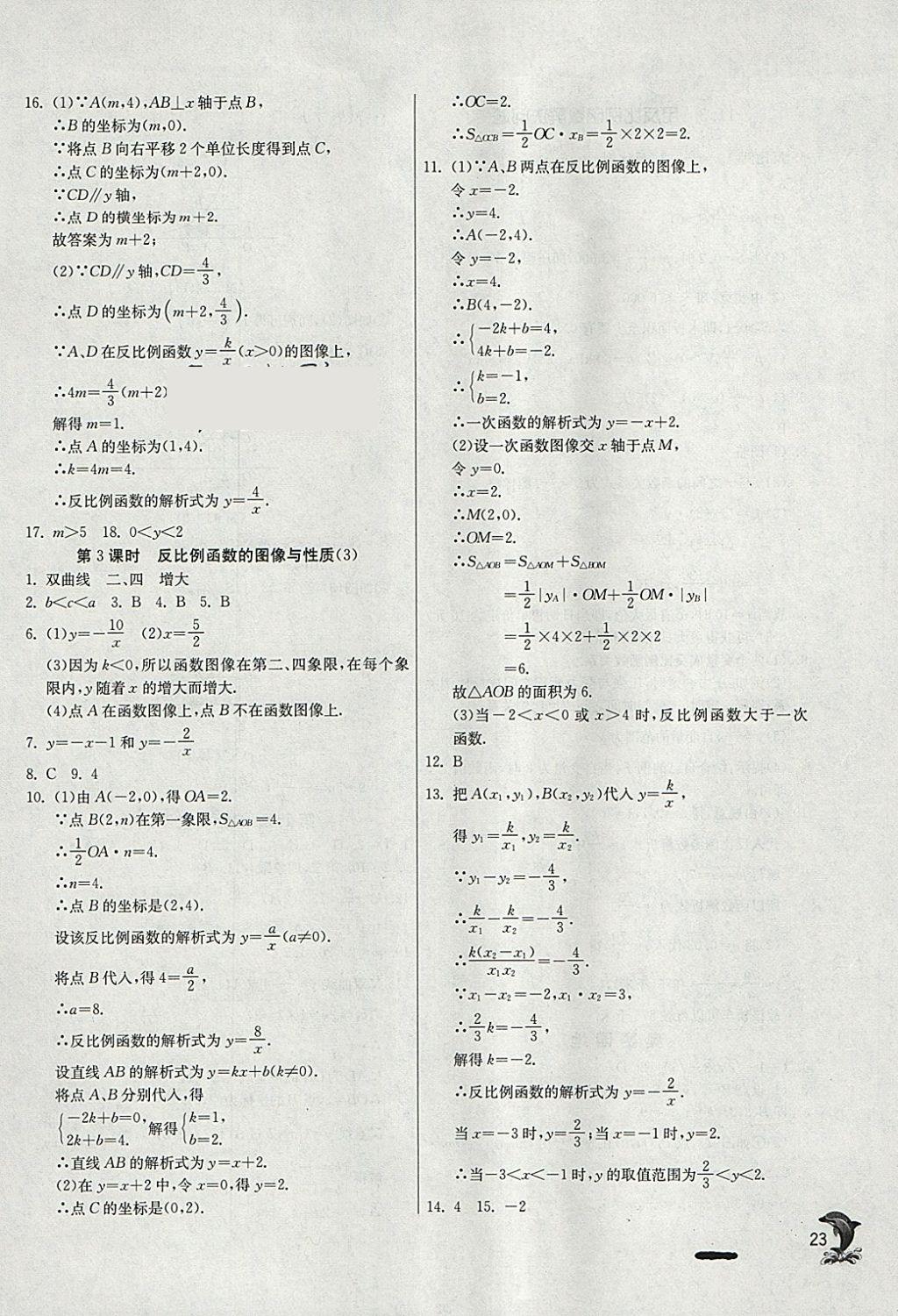 2018年實(shí)驗(yàn)班提優(yōu)訓(xùn)練八年級(jí)數(shù)學(xué)下冊(cè)蘇科版 參考答案第23頁