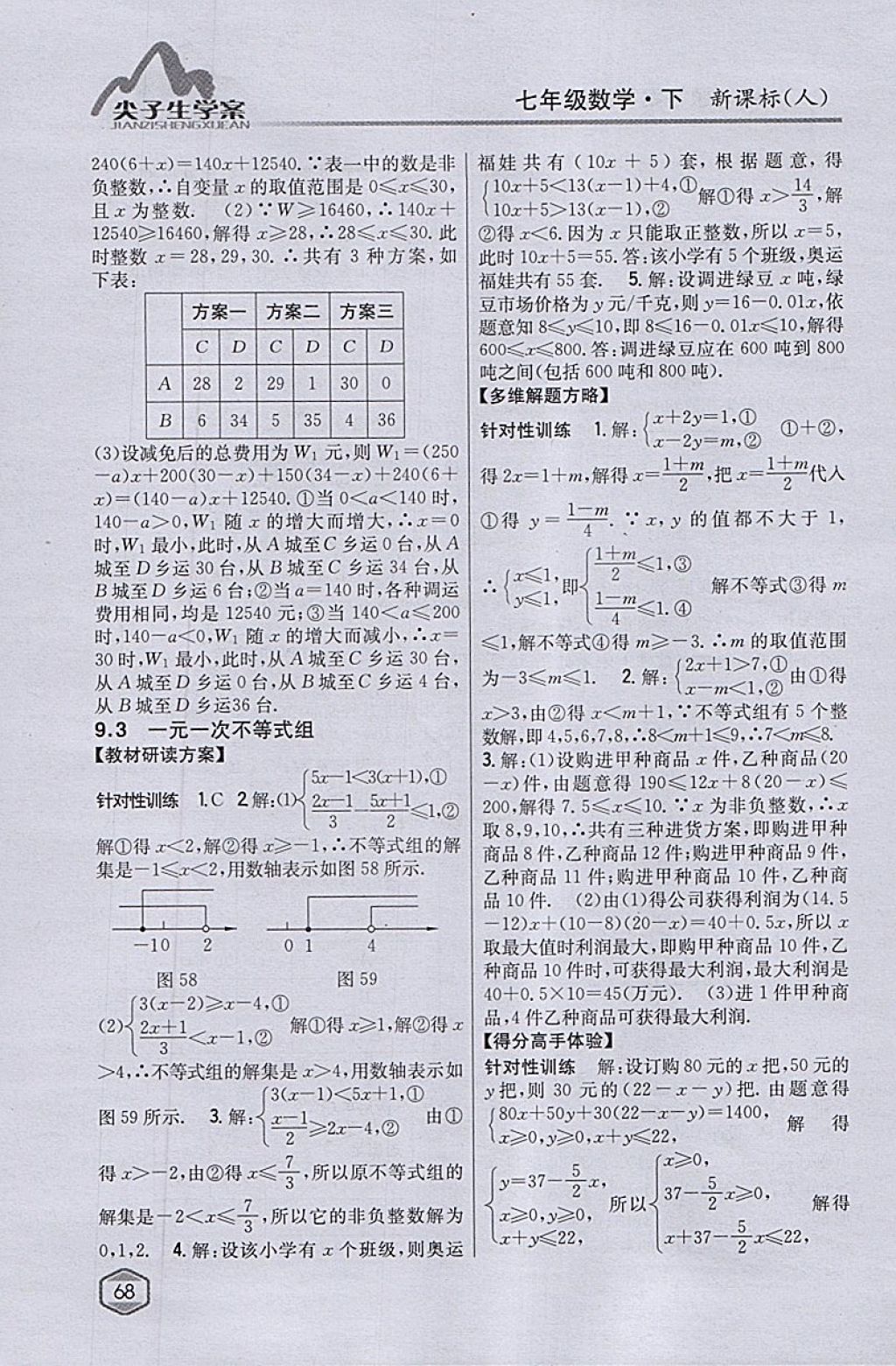 2018年尖子生学案七年级数学下册人教版 参考答案第28页