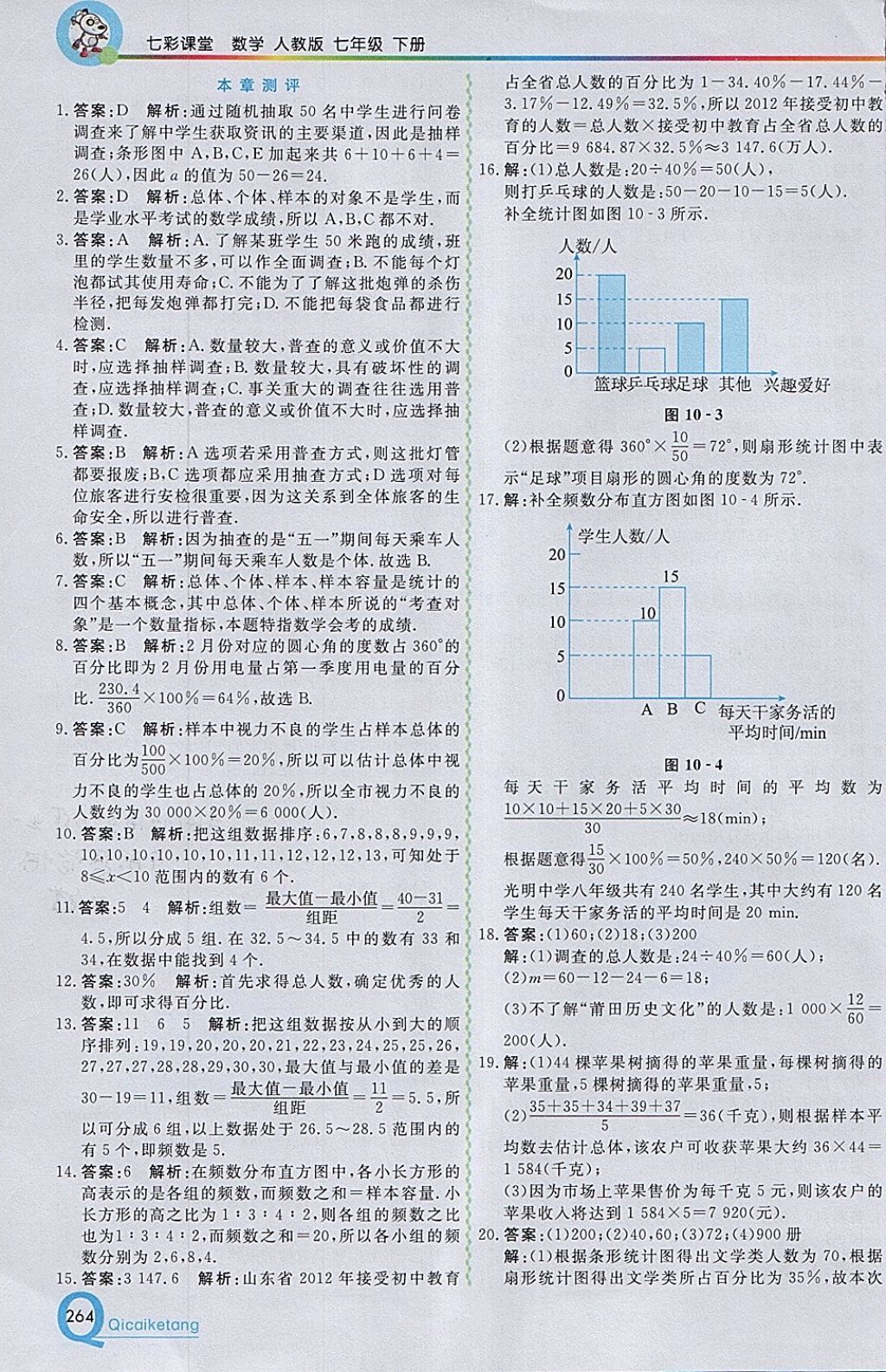 2018年初中一点通七彩课堂七年级数学下册人教版 参考答案第20页