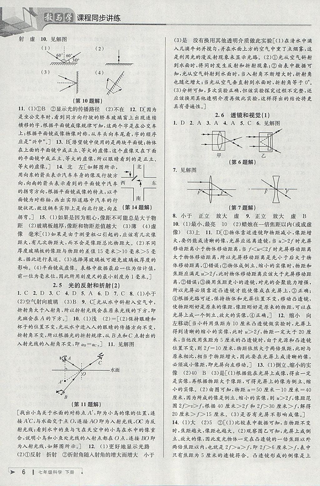 2018年教与学课程同步讲练七年级科学下册浙教版 参考答案第5页