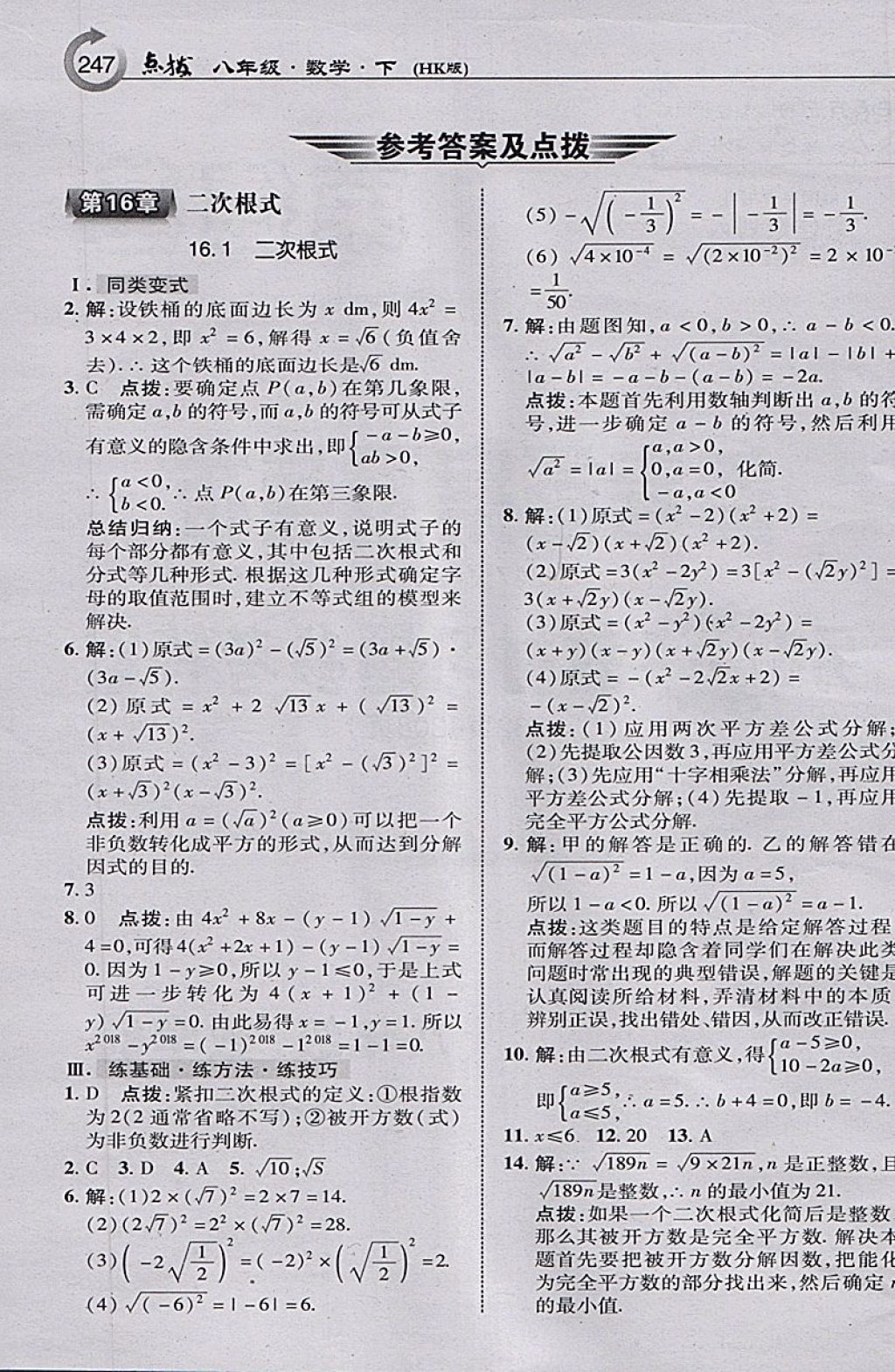 2018年特高级教师点拨八年级数学下册沪科版 参考答案第1页