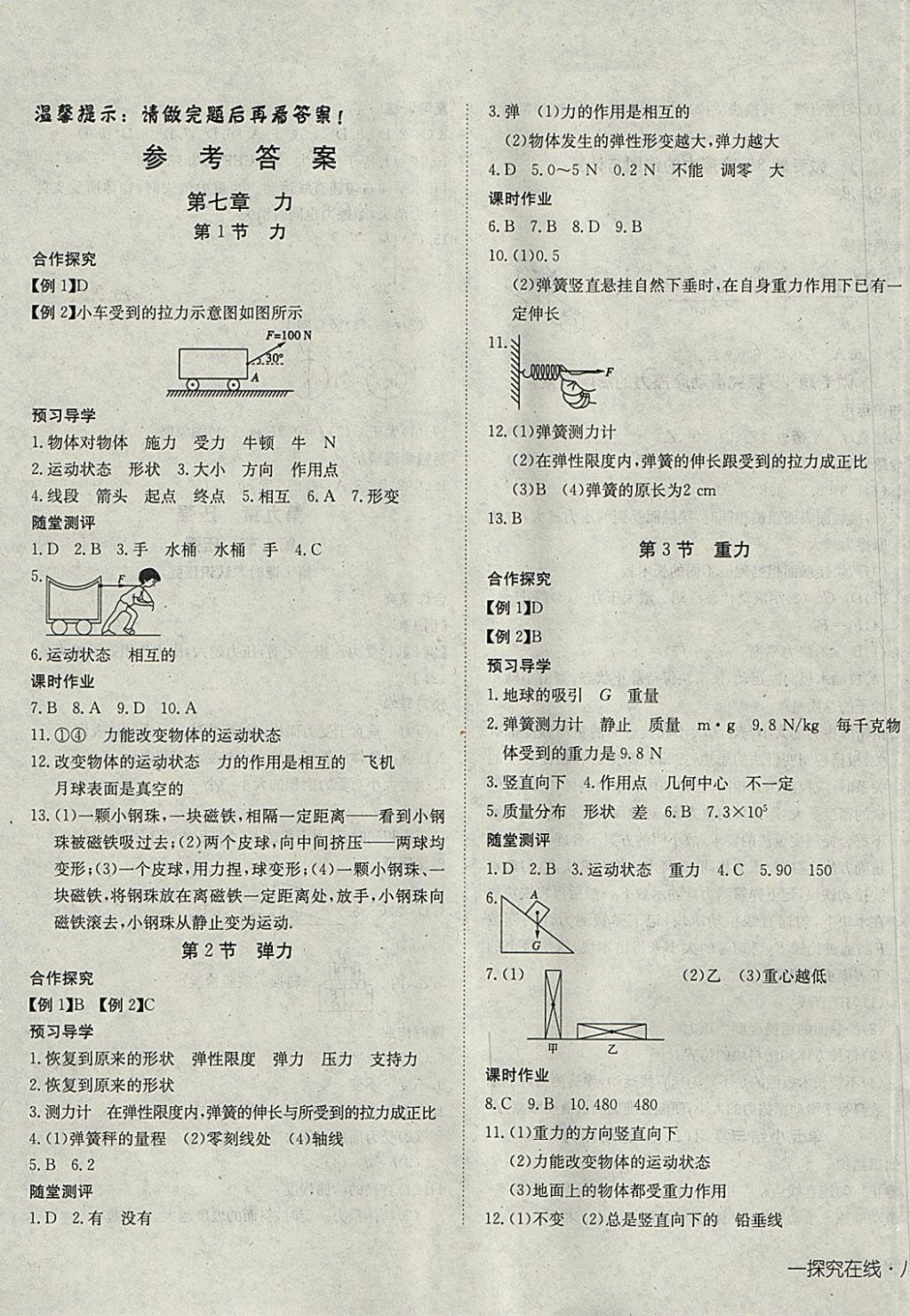 2018年探究在线高效课堂八年级物理下册 参考答案第1页