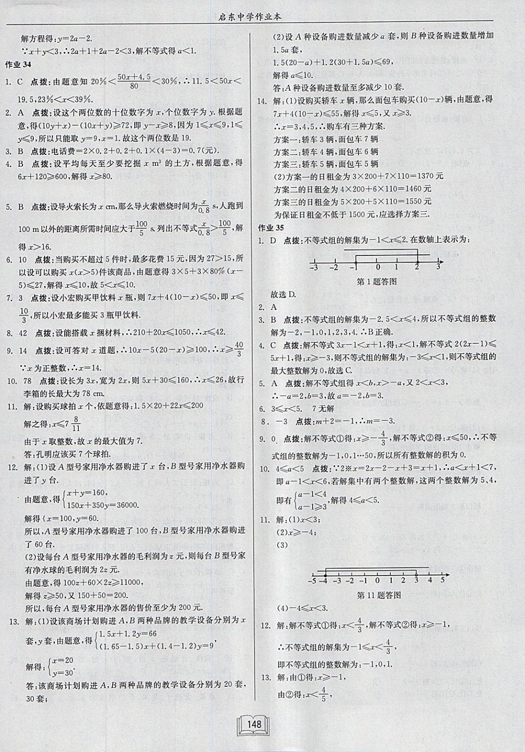 2018年启东中学作业本七年级数学下册华师大版 参考答案第16页