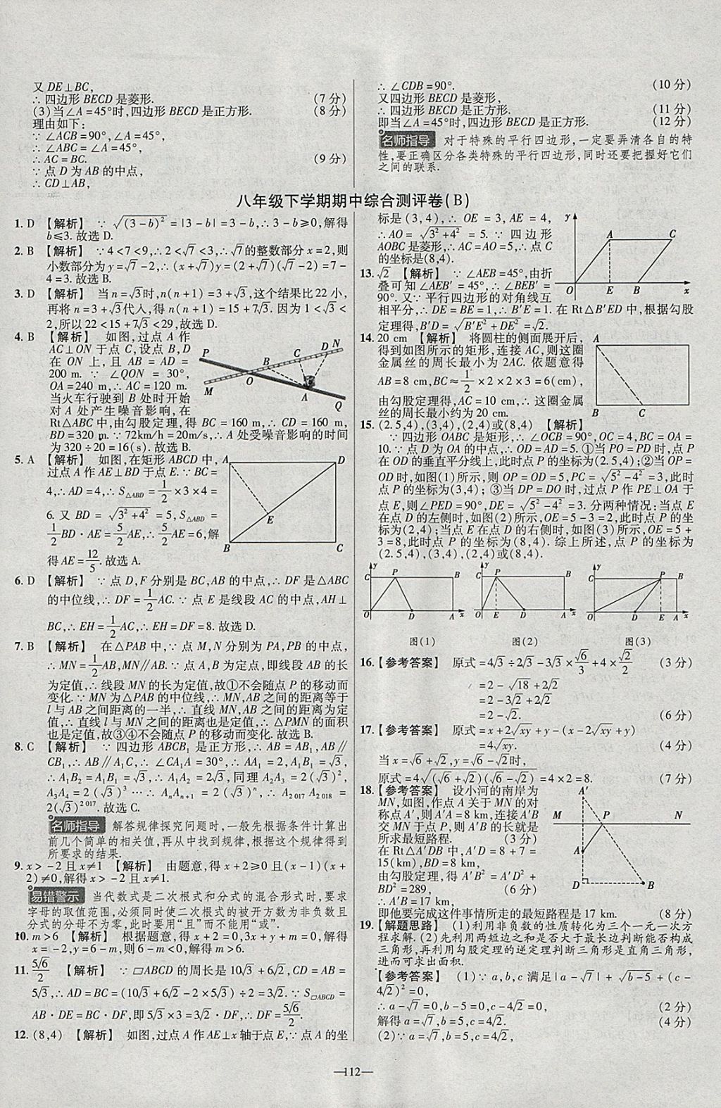 2018年金考卷活页题选八年级数学下册人教版 参考答案第10页