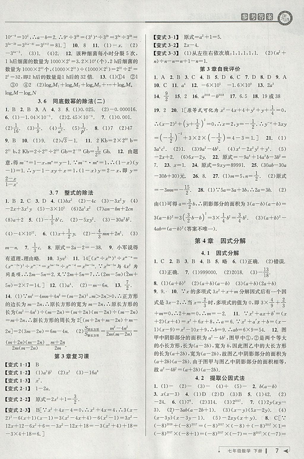 2018年教与学课程同步讲练七年级数学下册浙教版 参考答案第7页