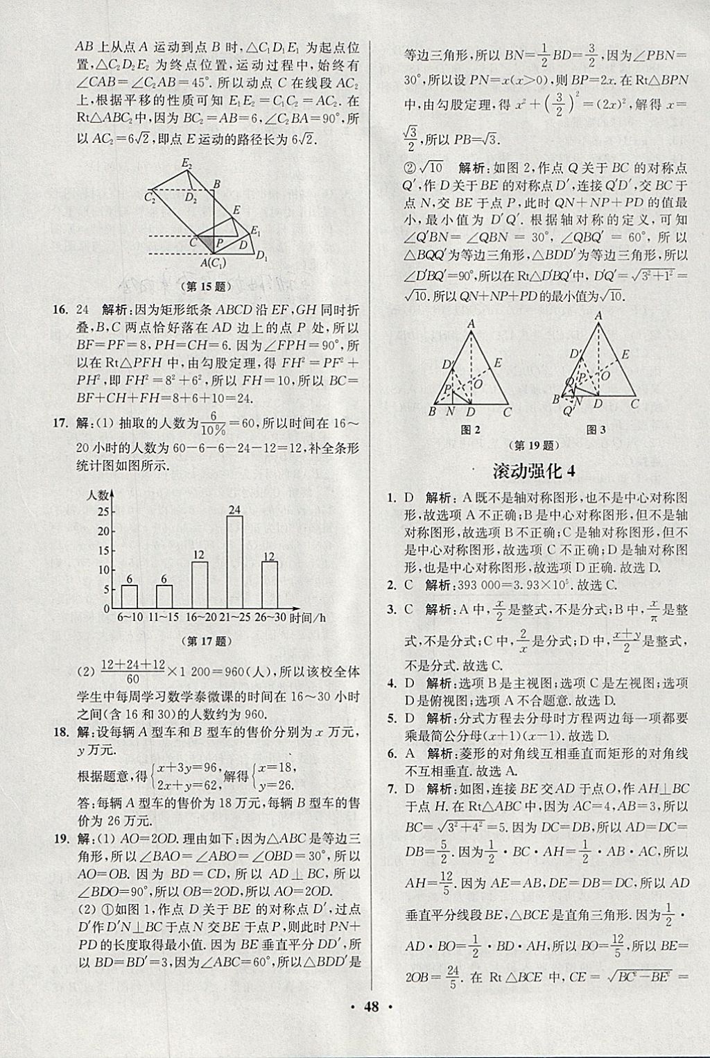 2018年初中數(shù)學(xué)小題狂做八年級(jí)下冊蘇科版提優(yōu)版 參考答案第48頁