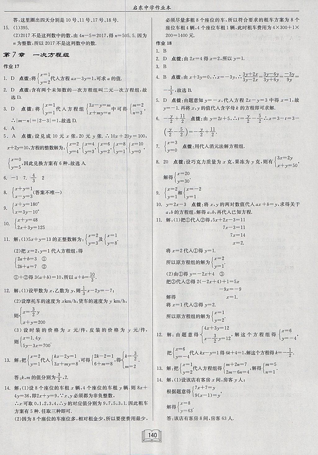 2018年启东中学作业本七年级数学下册华师大版 参考答案第8页