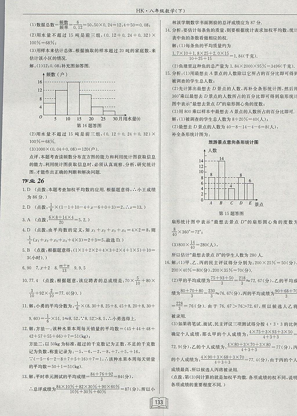 2018年启东中学作业本八年级数学下册沪科版 参考答案第25页