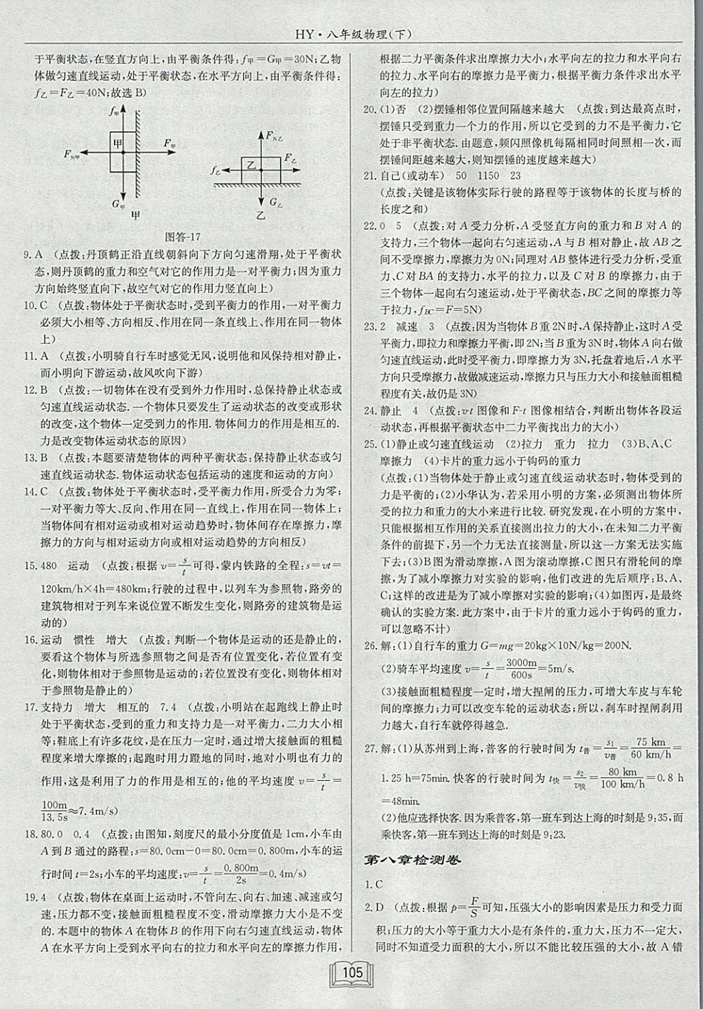 2018年啟東中學作業(yè)本八年級物理下冊滬粵版 參考答案第21頁