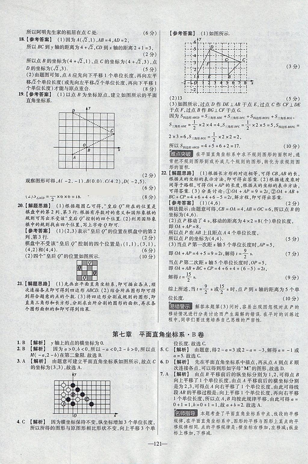 2018年金考卷活頁題選七年級數(shù)學(xué)下冊人教版 參考答案第7頁