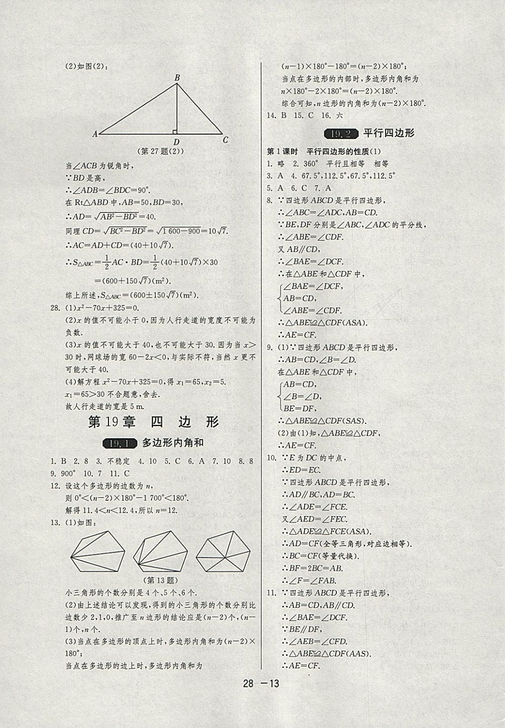 2018年1课3练单元达标测试八年级数学下册沪科版 参考答案第13页