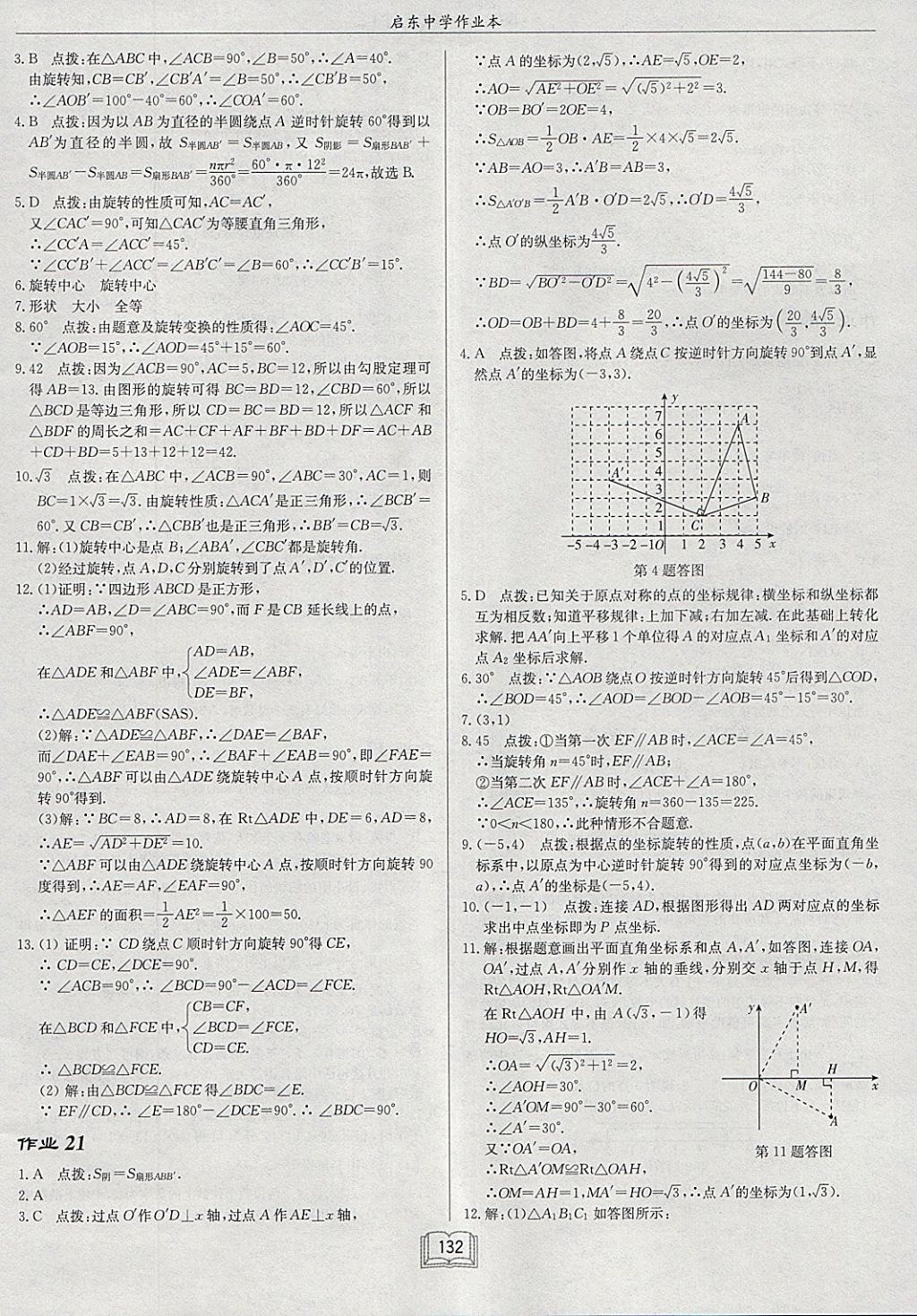 2018年啟東中學(xué)作業(yè)本八年級(jí)數(shù)學(xué)下冊(cè)北師大版 參考答案第12頁