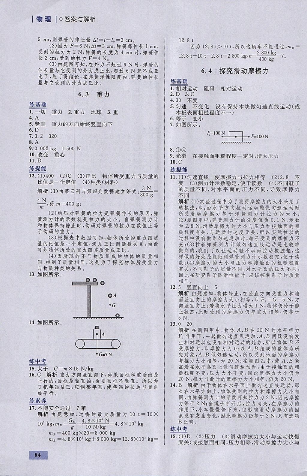 2018年初中同步學(xué)考優(yōu)化設(shè)計(jì)八年級(jí)物理下冊粵滬版 參考答案第2頁