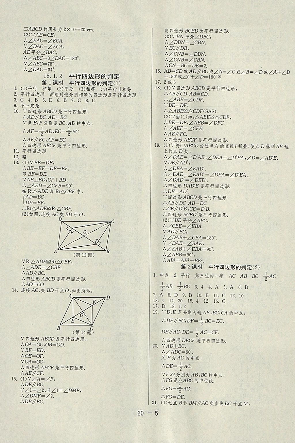 2018年1课3练单元达标测试八年级数学下册人教版 参考答案第5页