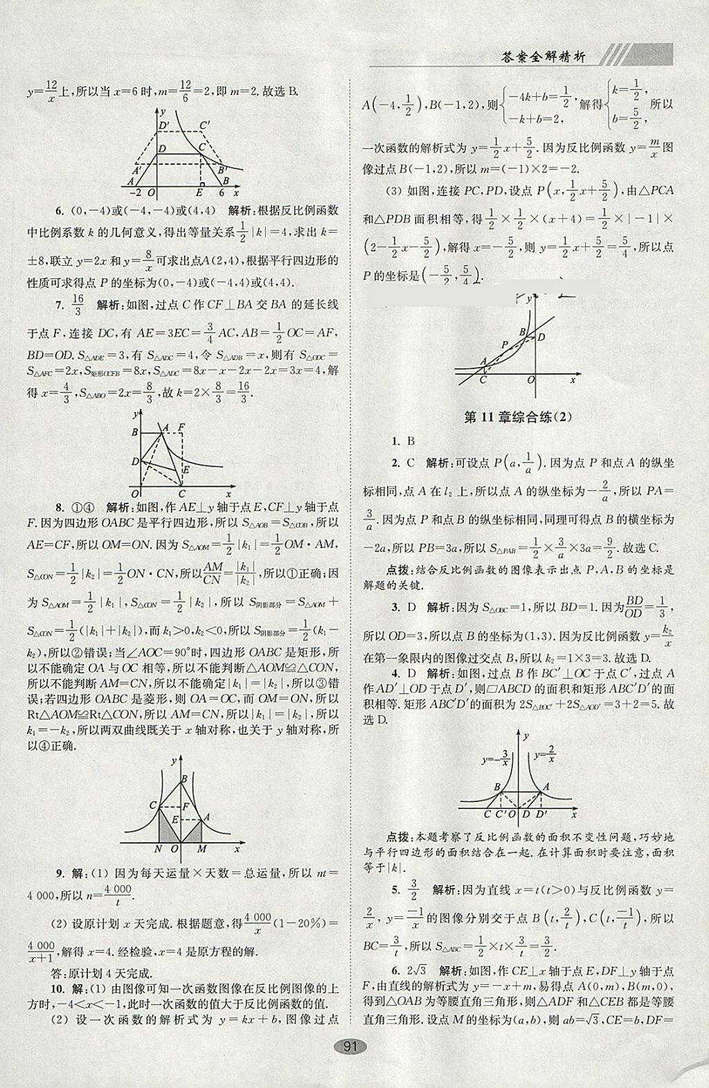 2018年初中數(shù)學小題狂做八年級下冊蘇科版巔峰版 參考答案第23頁