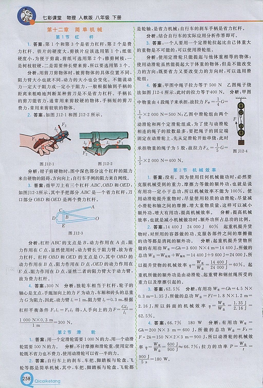 2018年初中一點通七彩課堂八年級物理下冊人教版 參考答案第35頁