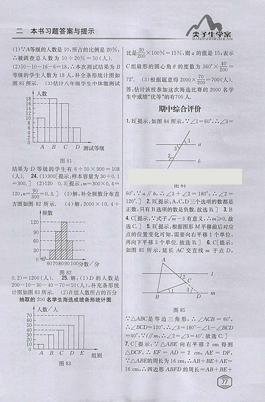 2018年尖子生学案七年级数学下册人教版 参考答案第37页