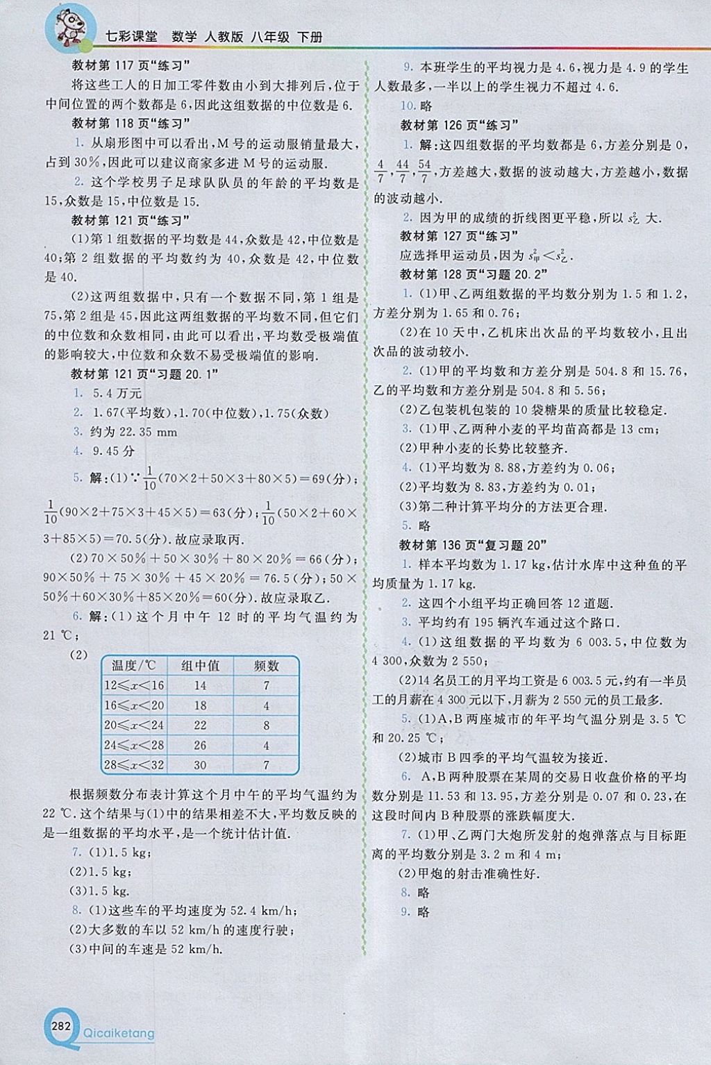 2018年初中一點(diǎn)通七彩課堂八年級(jí)數(shù)學(xué)下冊(cè)人教版 參考答案第34頁(yè)